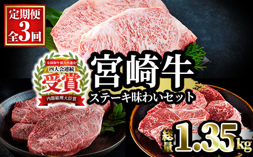 MI239 【定期便・全3回(連続)】宮崎牛ステーキ味わいセット＜総重量