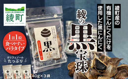 83-23_熟成黒にんにく【綾の黒宝珠】40ｇ×3袋 有機にんにく100