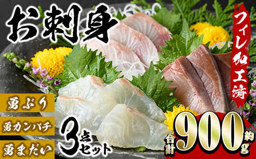 お刺身豪華3点セット(約900g)【勇進水産】yushin-969