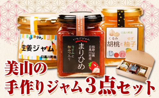 【和歌山県日高川町】美山の手作りジャム3点セット 日高川町生活研究グループ美山支部《30日以内に出荷予定(土日祝除く)》和歌山県 日高川町 ジャム いちご 生姜 胡桃 柚子