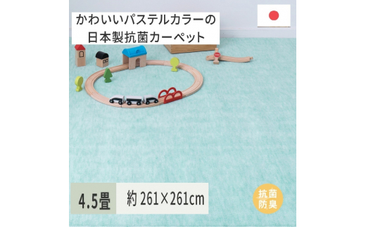 パステルカラーの日本製 抗菌 カーペット 1枚 4.5帖 グリーン 約261×261cm 600004545 [3517]