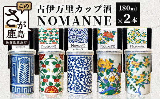 TheSAGA認定酒】古伊万里カップ酒 NOMANNE 180ml×2 (佐賀県共通返礼品