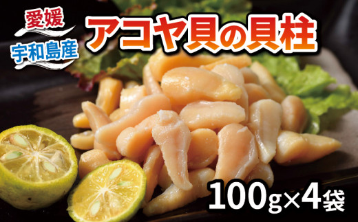 アコヤ貝 貝柱 100g × 4袋 計 400g こもねっと あこや貝 akoya 冷凍