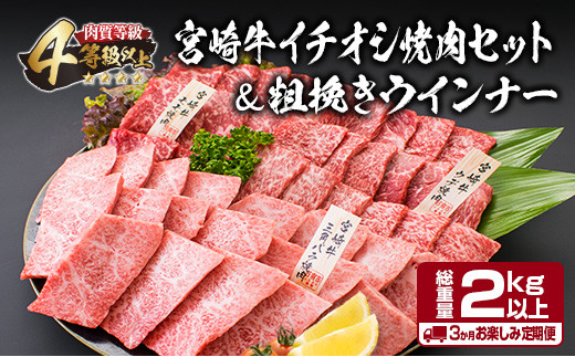 3か月 お楽しみ 定期便 宮崎牛 イチオシ 焼肉 セット 粗挽き