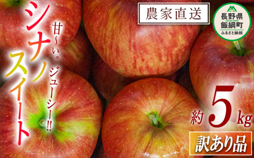 りんご シナノスイート 訳あり 5kg 令和6年度収穫分 沖縄県への配送不可 2024年10月中旬頃から2024年11月上旬頃まで順次発送予定  宮本ファーム エコファーマー 減農薬栽培 長野県 飯綱町 [1490]