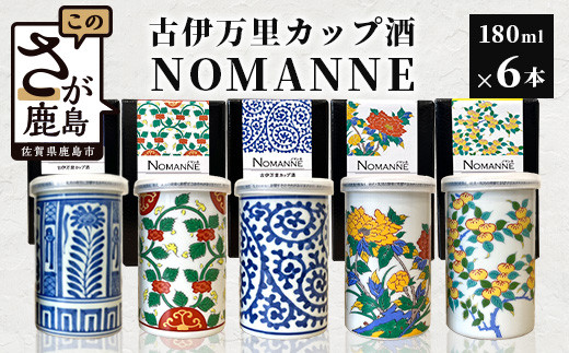 【TheSAGA認定酒】古伊万里カップ酒 NOMANNE 180ml×6 (佐賀県