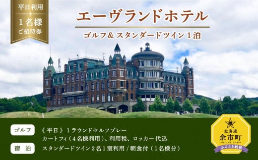 エーヴランドホテル ゴルフ＆スタンダードツイン1泊 平日利用 1名様ご招待券 ゴルフ場 北海道【ポイント交換専用】 - 北海道余市町｜ふるさとチョイス  - ふるさと納税サイト