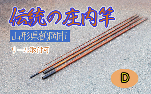 伝統の庄内竿（D）【現品限り】中通し 継ぎ数４ 釣り竿 - 山形県鶴岡市｜ふるさとチョイス - ふるさと納税サイト