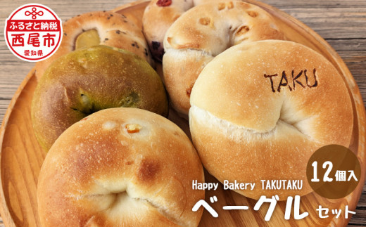 Happy Bakery TAKUTAKUのベーグルセット・T073-13 - 愛知県西尾市｜ふるさとチョイス - ふるさと納税サイト