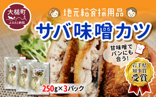 地元給食採用品※ さば味噌カツ（250g×3パック） - 岩手県大槌町