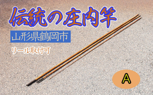 伝統の庄内竿（A）【現品限り】中通し　継ぎ数３　釣り竿