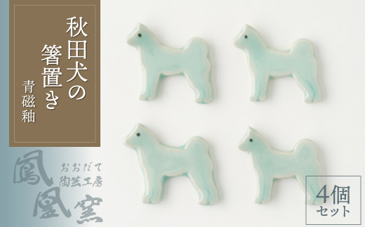 30P6605 秋田犬の箸置き4個セット(青磁釉) - 秋田県大館市