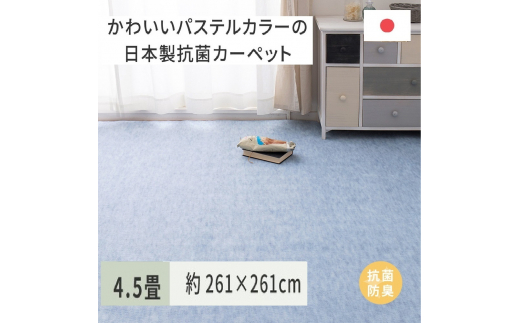 パステルカラーの日本製 抗菌 カーペット 1枚 4.5帖 ブルー 約261