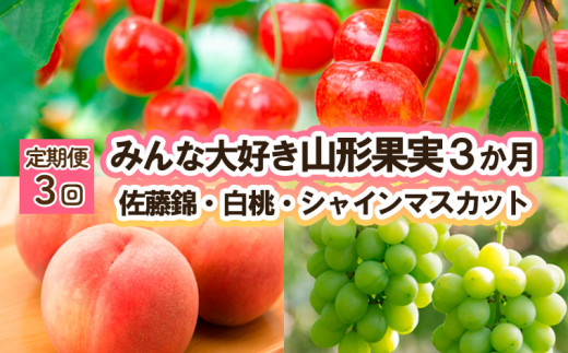 ふるさと納税 【定期便3回】山形のフルーツ定期便(さくらんぼ ふるさと納税 【定期便3回】山形のフルーツ定期便(さくらんぼ