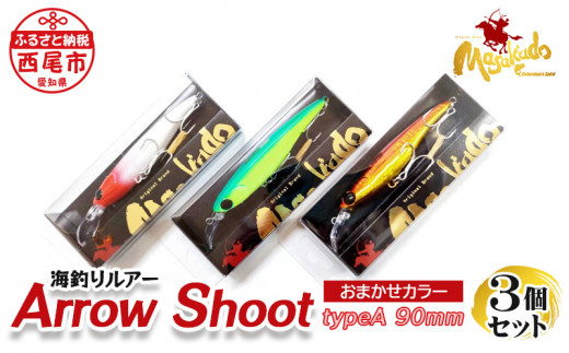 ARROW SHOOT（アローシュート） TYPE A90 3個セット・A155-18 - 愛知県