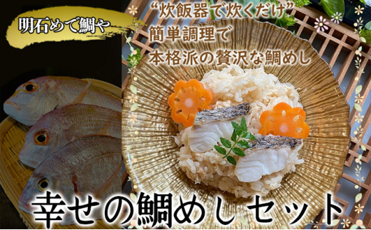 明石めで鯛や 幸せの鯛めしセット（冷凍便） - 兵庫県明石市