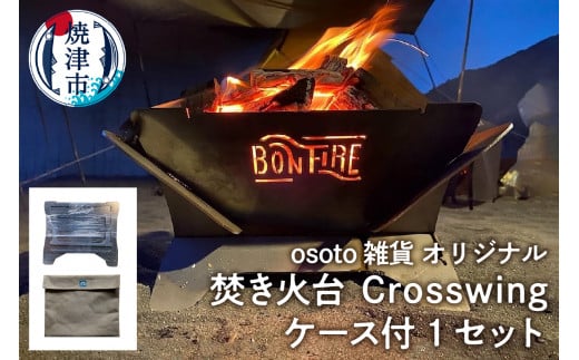 a70-007 アウトドア 焚き火台 Bonfireシリーズ Crosswingケース付 - 静岡県焼津市｜ふるさとチョイス - ふるさと納税サイト