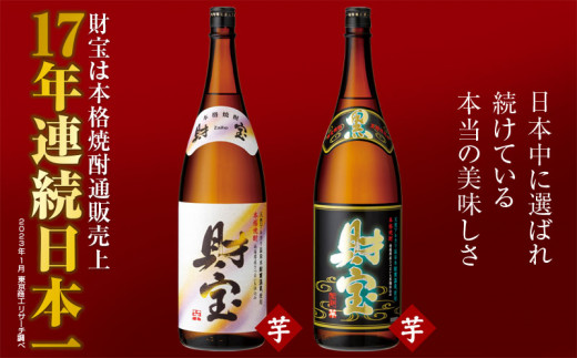 1345 芋焼酎 一升瓶2本『財宝』『黒財宝』温泉水仕立ての本格焼酎