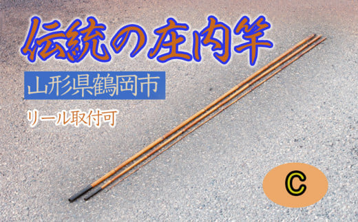 伝統の庄内竿（C）【現品限り】中通し 継ぎ数３ 釣り竿 - 山形県鶴岡市｜ふるさとチョイス - ふるさと納税サイト