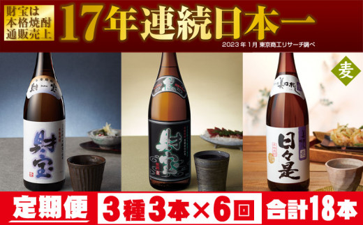 1928 【6回定期】温泉水仕立て！麦焼酎 3種飲み比べセット