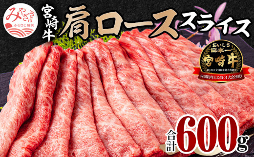 宮崎牛 肩ロース スライス 300g×2パック 合計600g_M132-006_02 - 宮崎