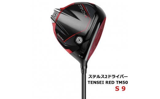 ステルス2 ドライバー ゴルフクラブ STEALTH2 DR TENSEI RED TM50 2023