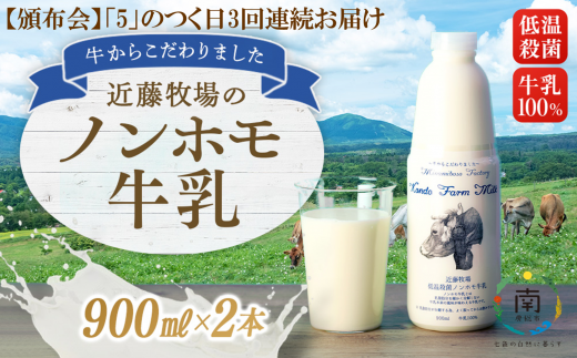 【定期便】近藤牧場のノンホモ牛乳 900ml×2本「5」のつく日3回連続お届け mi0003-0019