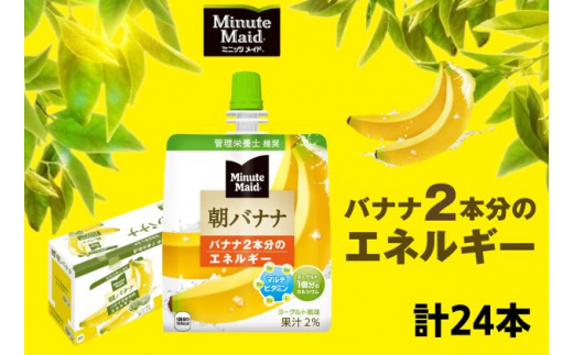 ゼリー ミニッツメイド 朝 バナナ 180g パウチ 24本 入り　【 ゼリー飲料 飲み物 詰め合わせ まとめ買い ゼリー フルーツ 飲み物 】