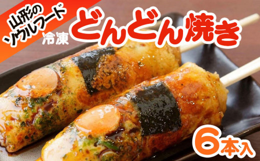 【山形県山形市】山形のソウルフード♪冷凍どんどん焼き(6本) FY25-916 ご当地 グルメ 手軽 簡単