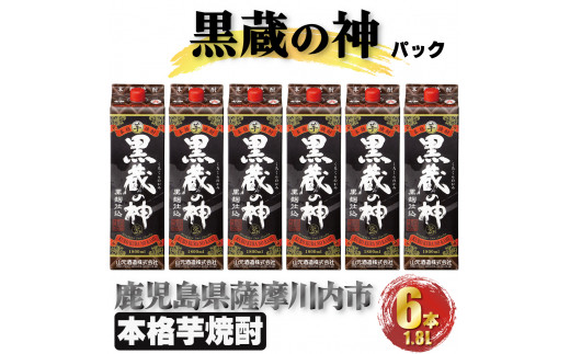 C-811 黒蔵の神 パック 計10.8L(1800ml×6本) 芋焼酎 25度 山元酒造