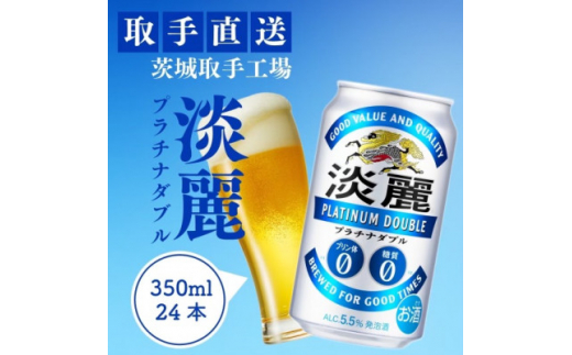 キリン＜取手工場産＞淡麗プラチナダブル(350ml)24缶ケース【1397252