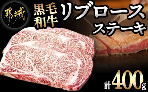 黒毛和牛リブロースステーキ200g×2枚_16-3302_(都城市) 都城産黒毛和牛 牛肉 リブロースステーキ 200g 2パック 計400グラム  国産 九州産 宮崎県産 - 宮崎県都城市｜ふるさとチョイス - ふるさと納税サイト