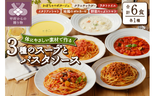 化学調味料無添加スープ3食＆パスタソース3食セット - 山梨県甲府市｜ふるさとチョイス - ふるさと納税サイト