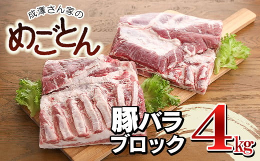 鶴岡産 豚バラ ブロック肉 約4kg (約2kg×2枚） 「成澤さん家のめごとん