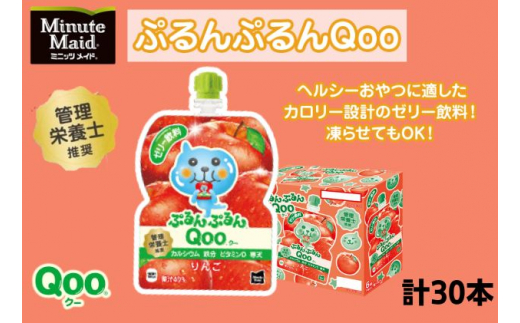 ゼリー ミニッツメイド ぷるんぷるん Qoo りんご 125g パウチ 30本 入