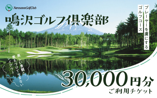 富士山】鳴沢ゴルフ倶楽部 ご利用チケット30000円分 NSP001 - 山梨県