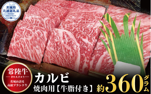 常陸牛 カルビ 焼肉用 360g 茨城県共通返礼品 茨城県産銘柄黒毛和牛 500g 牛肉 肉 牛 焼肉 お肉 BBQ バーベキュー 食材 和牛  黒毛和牛 最高級ブランド お中元 上品な脂の甘さ 牛丼 肉ギフト 霜降り ブランド牛 国産牛 冷凍 茨城 - 茨城県那珂市｜ふるさとチョイス ...