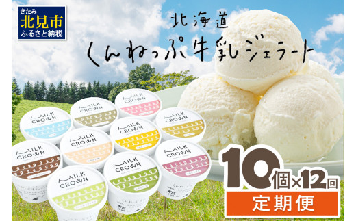 J73-001】北海道くんねっぷ牛乳ジェラート 10種詰合せ【12ヶ月定期便 ...