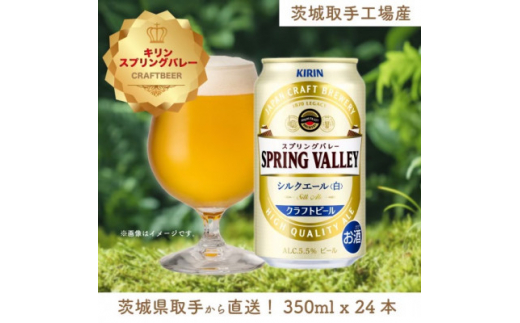 キリン＜取手工場産＞スプリングバレー シルクエール(白)(350ml)24缶