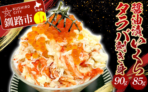 タラバ剥き身90g・醤油漬いくら85g セット いくら タラバガニ 蟹 カニ 海鮮丼 F4F-2171