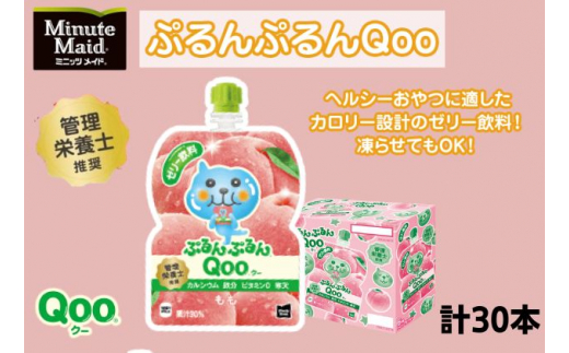 ゼリー ミニッツメイド ぷるんぷるん Qoo もも 125g パウチ 30本 入