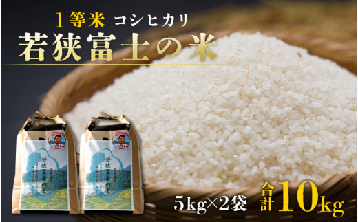 令和5年産 新米】一等米コシヒカリ 若狭富士の米 5kg×2袋 計10kg