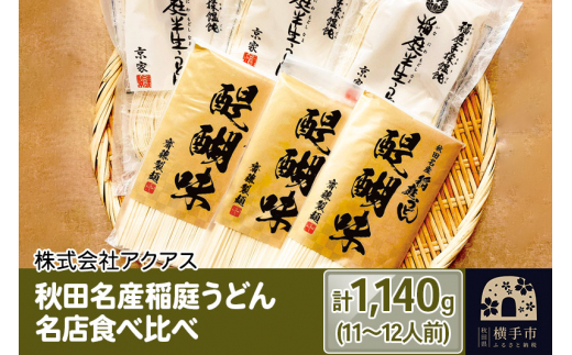 秋田名産稲庭うどん 名店食べ比べ 11～12人前 計1,140g - 秋田県横手市