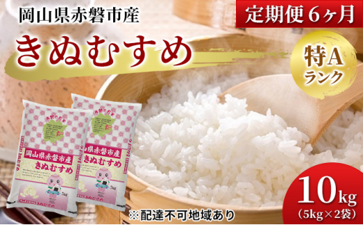 通販高評価】 米 令和4年産 白米 10kg 定期便 6ヶ月 岡山県 総社産米