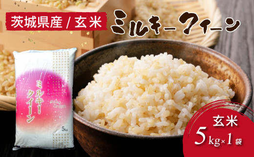 令和5年産 茨城県産 ミルキークイーン 玄米（5kg×1袋） | 原料米調整