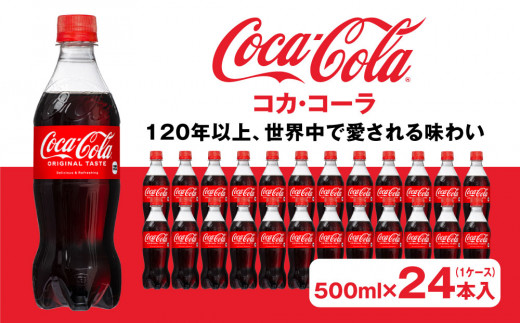 コカ・コーラ500mlペットボトル×24本(1ケース)◇コカ・コーラは、炭酸