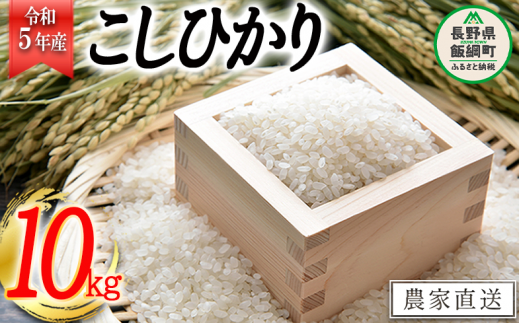 米 こしひかり 10kg ( 令和5年産 ) 沖縄県への配送不可 2023年10月上旬