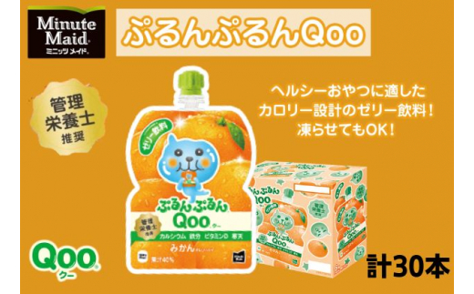 ゼリー ミニッツメイド ぷるんぷるん Qoo みかん 125g パウチ 30本 入