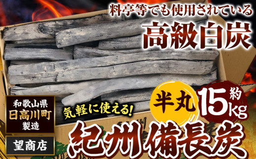 紀州備長炭 半丸 約15kg 望商店 《30日以内に出荷予定(土日祝除く)》 和歌山県 日高川町 備長炭 紀州備長炭 炭 約15kg 高級白炭 BBQ  焼肉 炭火焼き キャンプ レジャー 囲炉裏 国産 備長炭 川遊び ロッジ 行楽 安全 安心 火起こし 大活躍 - 和歌山県日高川町｜