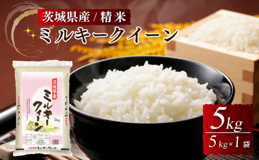 令和4年産茨城県産ミルキークイーン 精米 5kg ※離島への配送不可